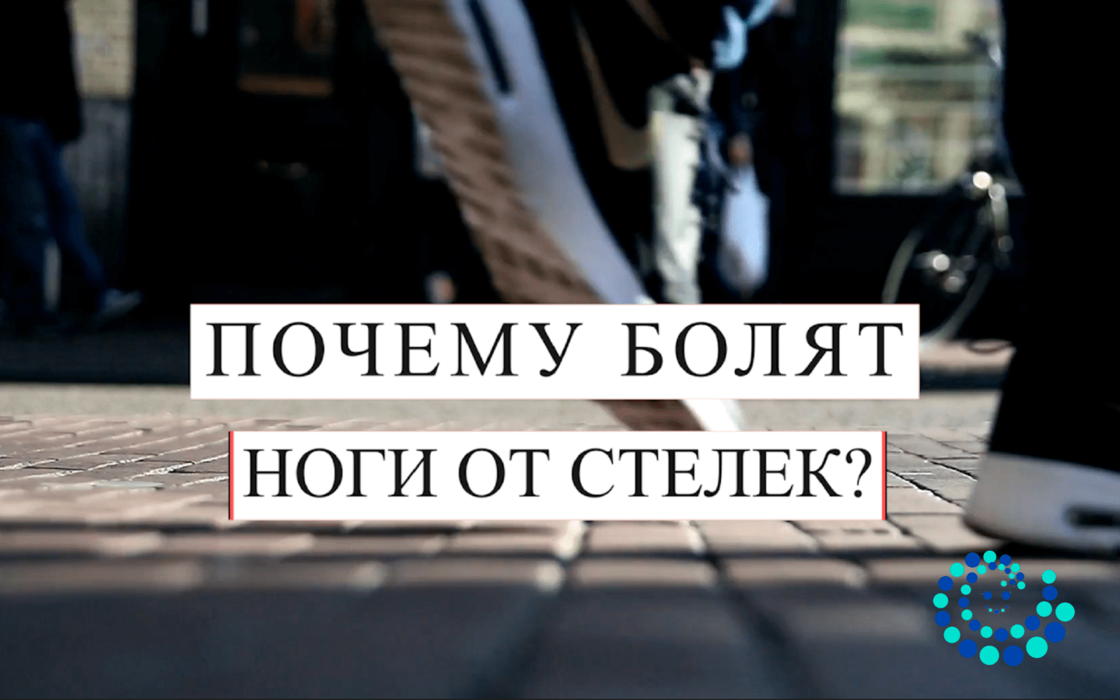 боли в ногах от ортопедических стелек