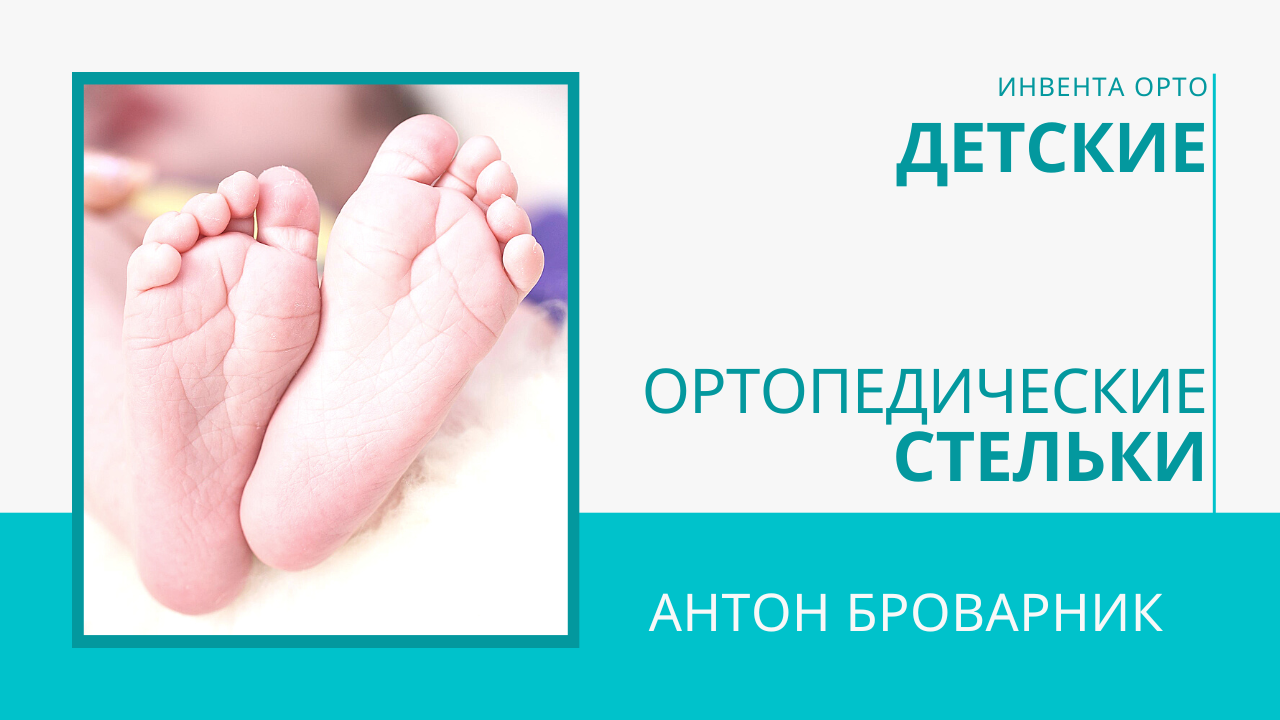 ортопедические стельки для детей