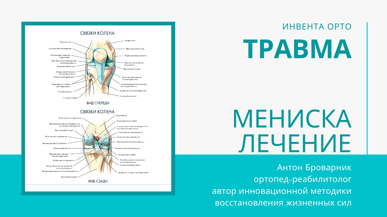 травма мениска лечение