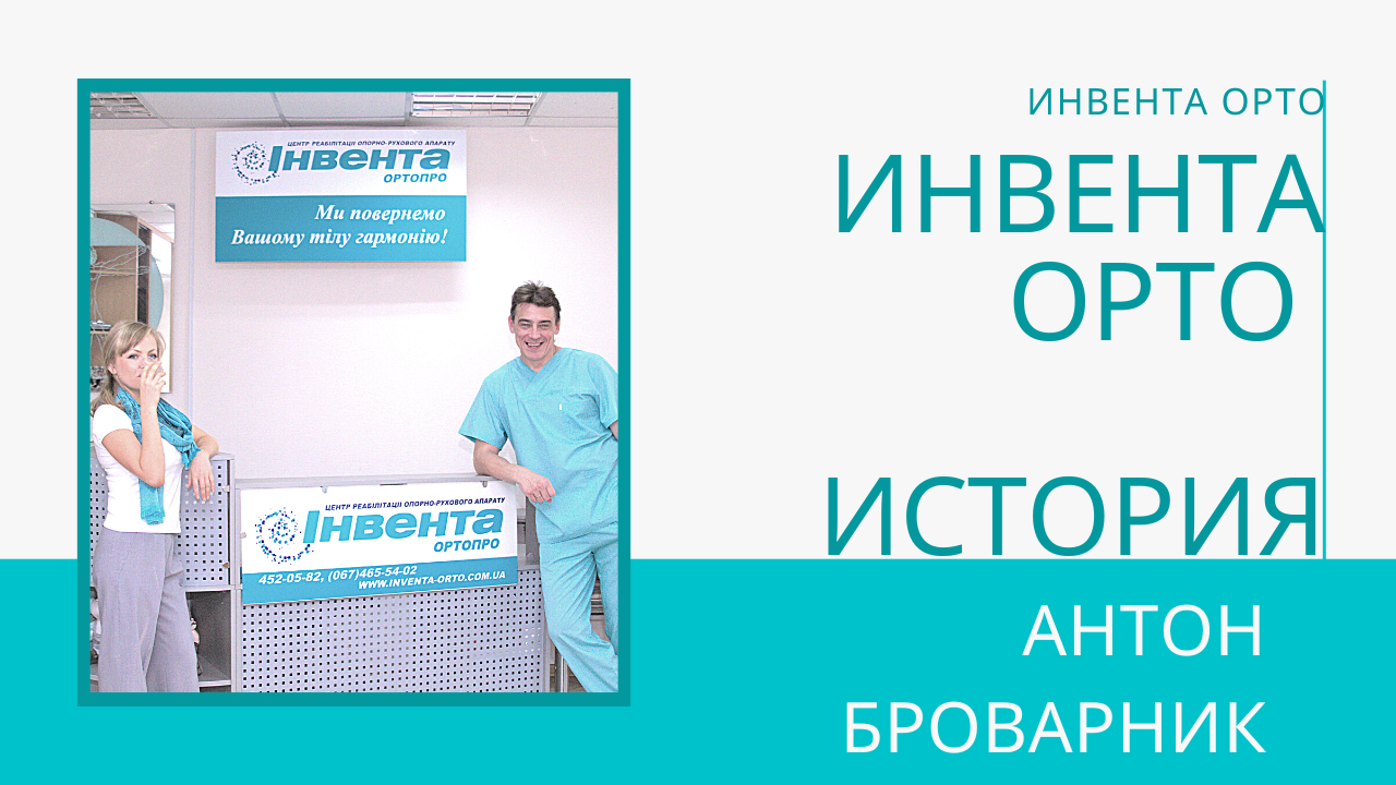 Инвента Орто