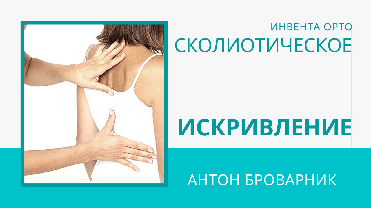 Сколиотическая деформация