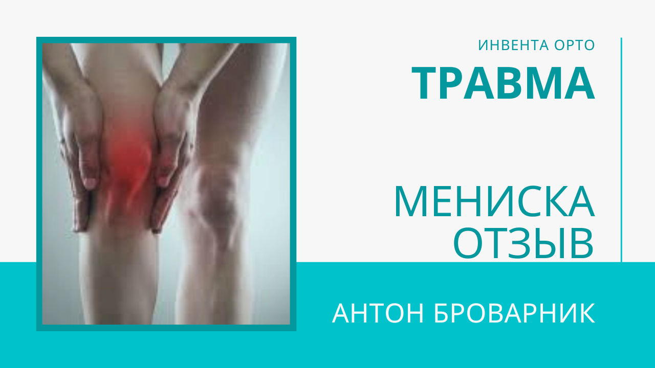 травма мениска отзыв